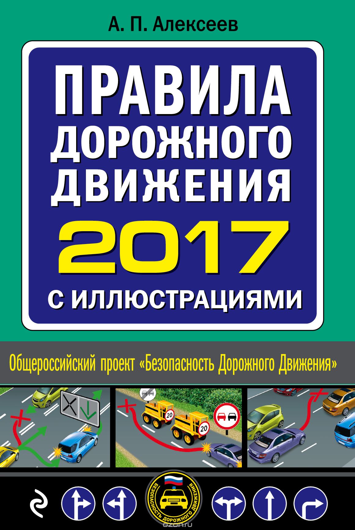 Скачать книгу "Правила дорожного движения 2017 с иллюстрациями с последними изменениями и дополнениями, А. П. Алексеев"