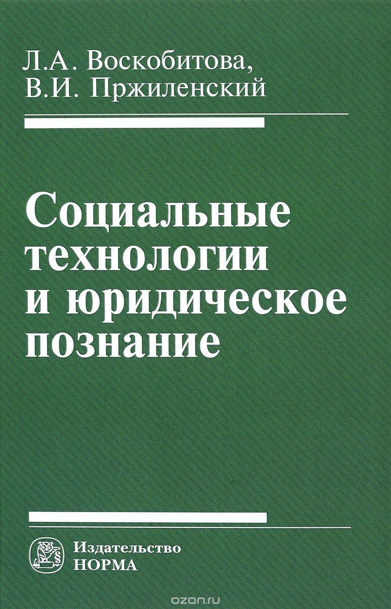 Социальные технологии и юридическое познание, Л. А. Воскобитова, В. И. Пржиленский