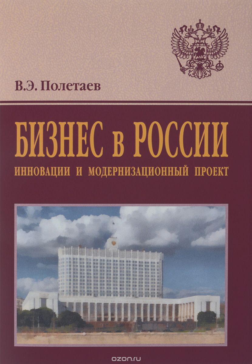 Скачать книгу "Бизнес в России. Инновации и модернизационный проект, В. Э. Полетаев"