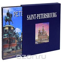 Saint-Petersbourg (подарочное издание), Наталья Попова, Андрей Федоров