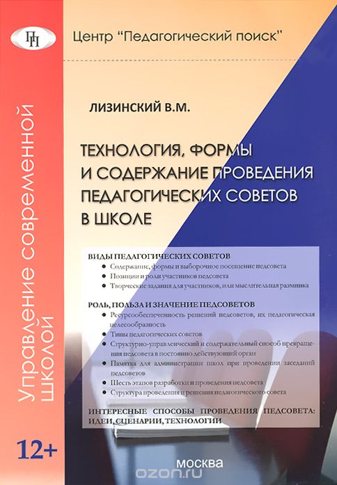 Технология, формы и содержание проведения педагогических советов в школе, В. М. Лизинский