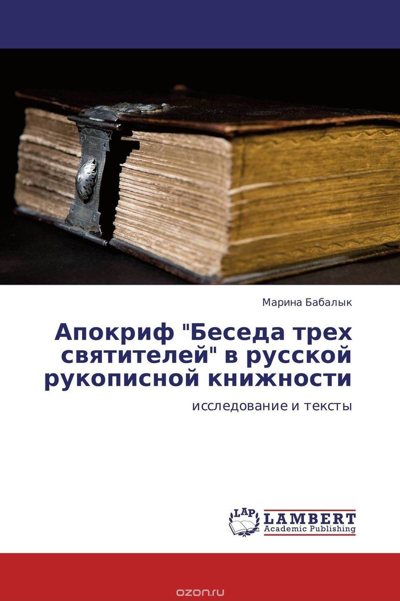 Апокриф "Беседа трех святителей" в русской рукописной книжности