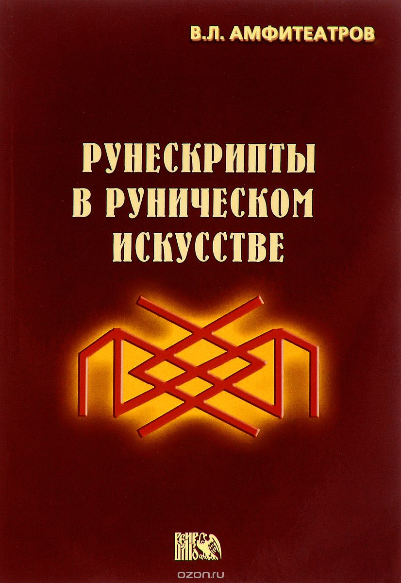 Рунескрипты в руническом искусстве, В. Л. Амфитеатров