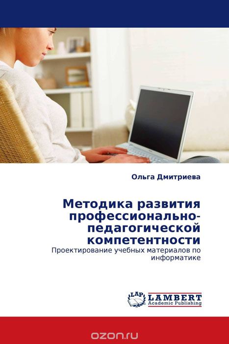 Скачать книгу "Методика развития профессионально-педагогической компетентности"