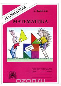 Скачать книгу "Математика. Тетрадь для домашних работ № 2 (второе полугодие) для 2 класса, В. Н. Рудницкая"