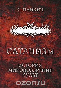 Скачать книгу "Сатанизм. История, мировоззрение, культ, С. Панкин"