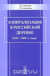 Скачать книгу "Капитализация в российской деревне 1930-1980-х годов, М. А. Безнин, Т. М. Димони"
