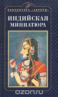 Скачать книгу "Индийская миниатюра, Ольга Дешпанде"