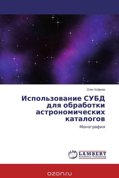 Скачать книгу "Использование СУБД для обработки астрономических каталогов"