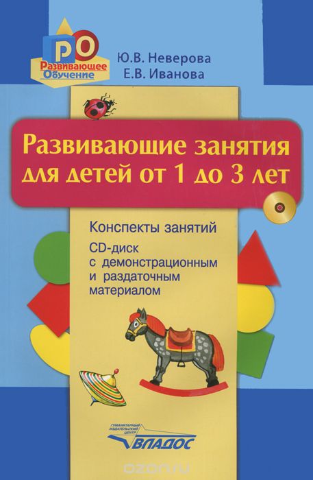 Скачать книгу "Развивающие занятия для детей от 1 до 3 лет. Конспекты занятий (+ CD-ROM), Ю. В. Неверова, Е. В. Иванова"
