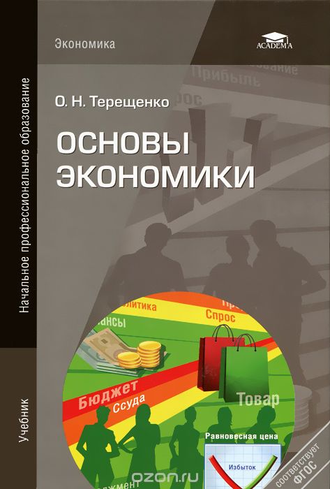 Основы экономики, О. Н. Терещенко