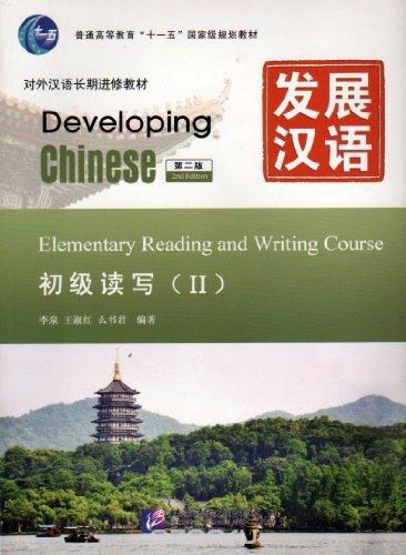 Developing Chinese: Elementary II (2nd Edition) - Reading and Writing Course / Развивая китайский. Второе издание. Начальный уровень. Часть 2 - Курс чтения и письма