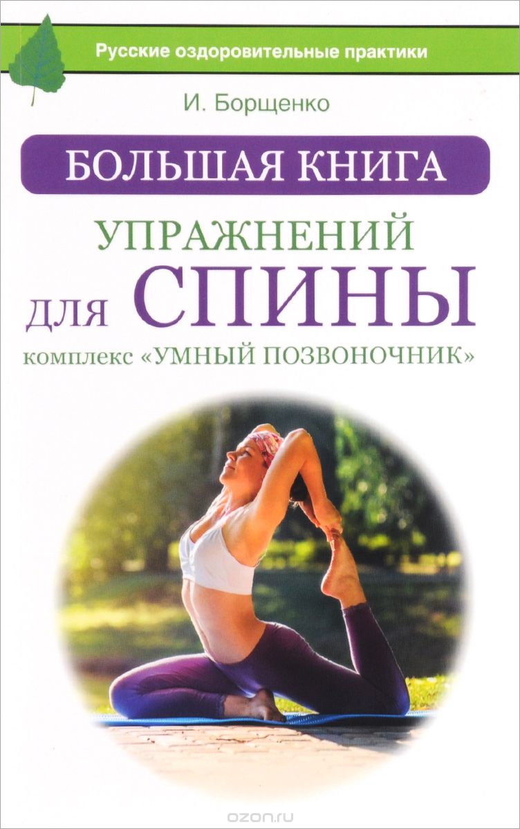 Скачать книгу "Большая книга упражнений для спины. Комплекс "Умный позвоночник", И. Борщенко"