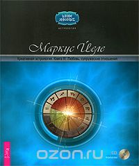 Креативная астрология. Книга 3. Любовь, супружеские отношения (+ CD-ROM), Маркус Йеле