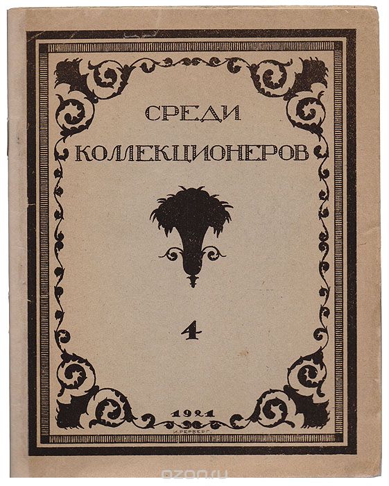 Среди коллекционеров. 1921, № 4