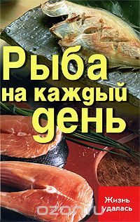 Скачать книгу "Рыба на каждый день, Т. В. Плотникова"