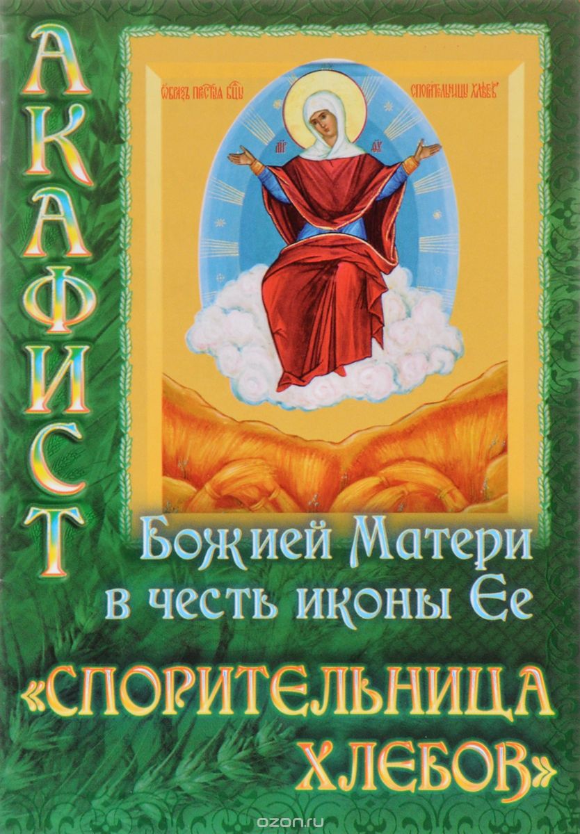 Акафист Божией Матери в честь иконы Её "Спорительница хлебов"