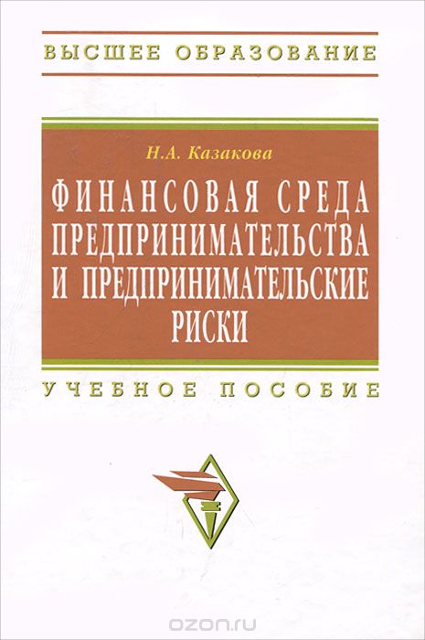 Скачать книгу "Финансовая среда предпринимательства и предпринимательские риски, Н. А. Казакова"