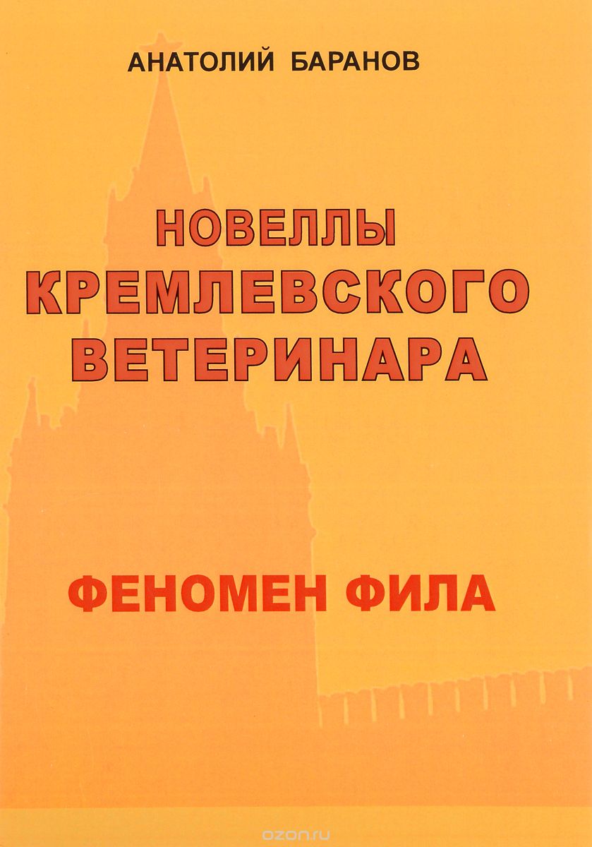 Новеллы кремлевского ветеринара. Книга 2. Феномен Фила, А. Е. Баранов