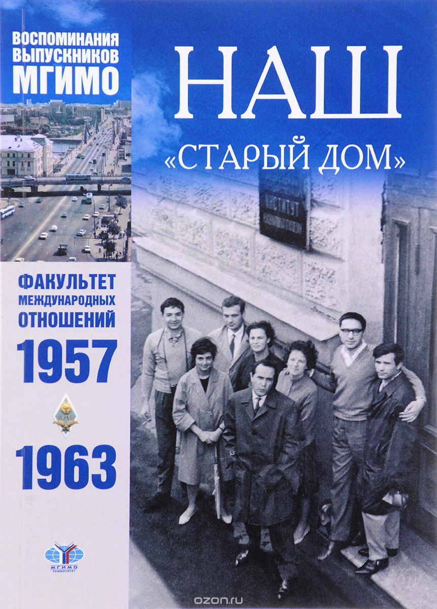 Наш "Старый дом". Факультет международных отношений 1957-1963 гг.