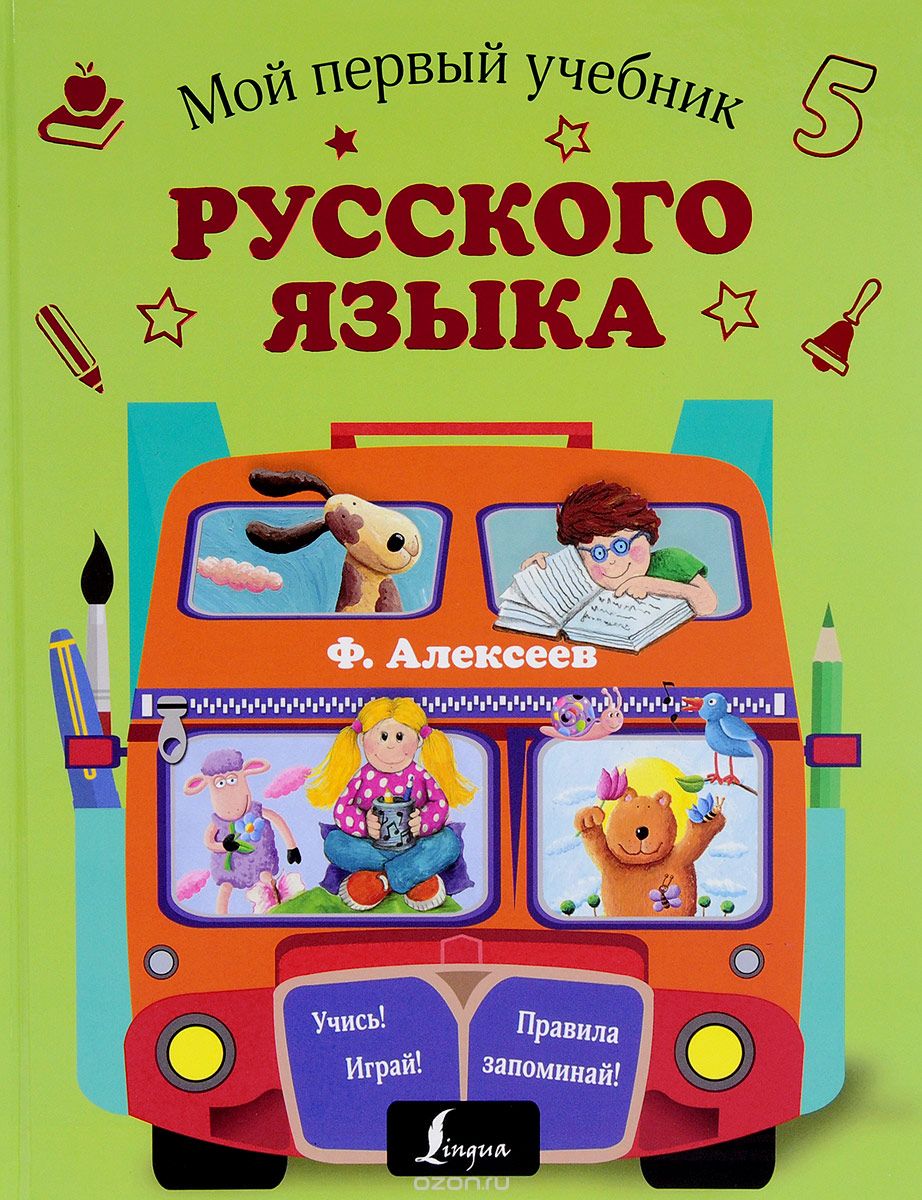 Мой первый учебник русского языка, Ф. Алексеев