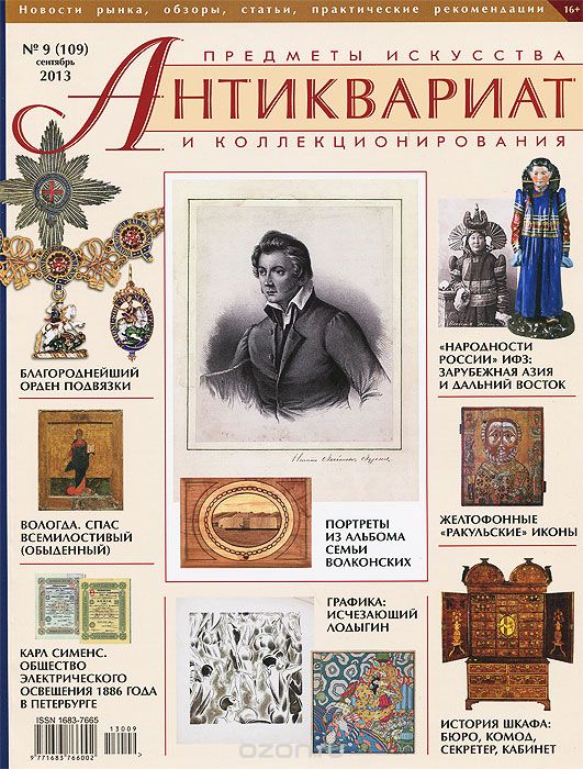 Антиквариат, предметы искусства и коллекционирования, №9(109), сентябрь 2013