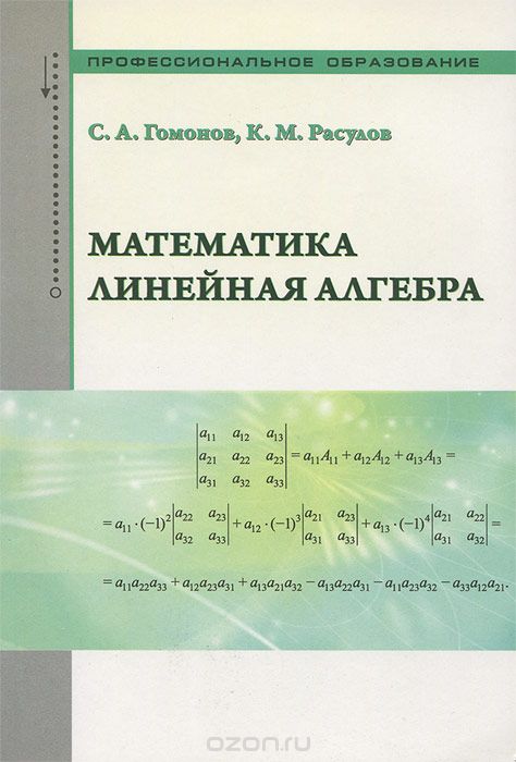 Скачать книгу "Математика. Линейная алгебра, С. А. Гомонов, К. М. Расулов"