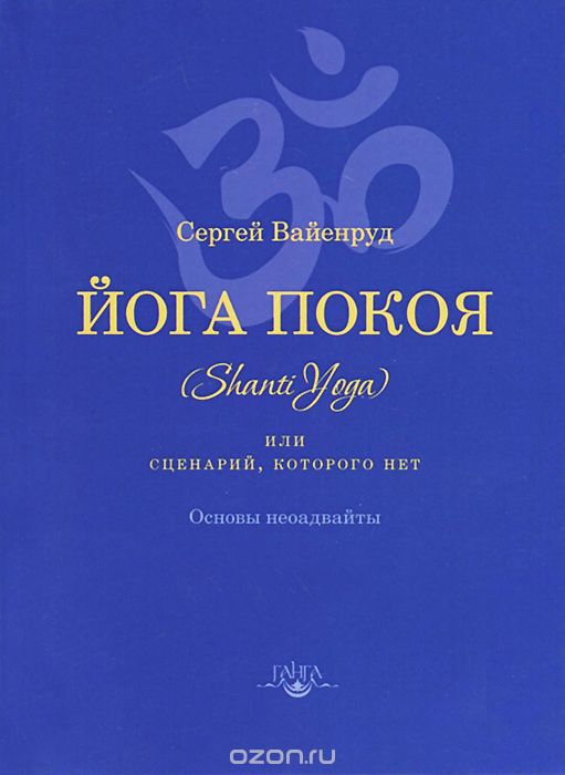 Скачать книгу "Йога покоя (Шанти-йога), или Сценарий, которого нет, Сергей Вайенруд"
