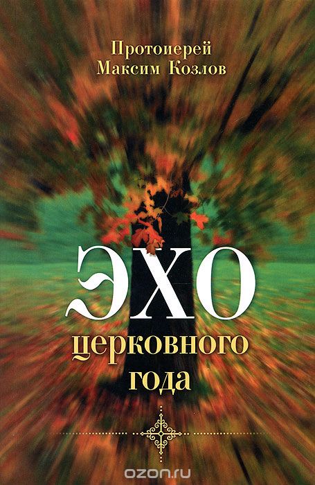 Скачать книгу "Эхо церковного года, Протоиерей Максим Козлов"