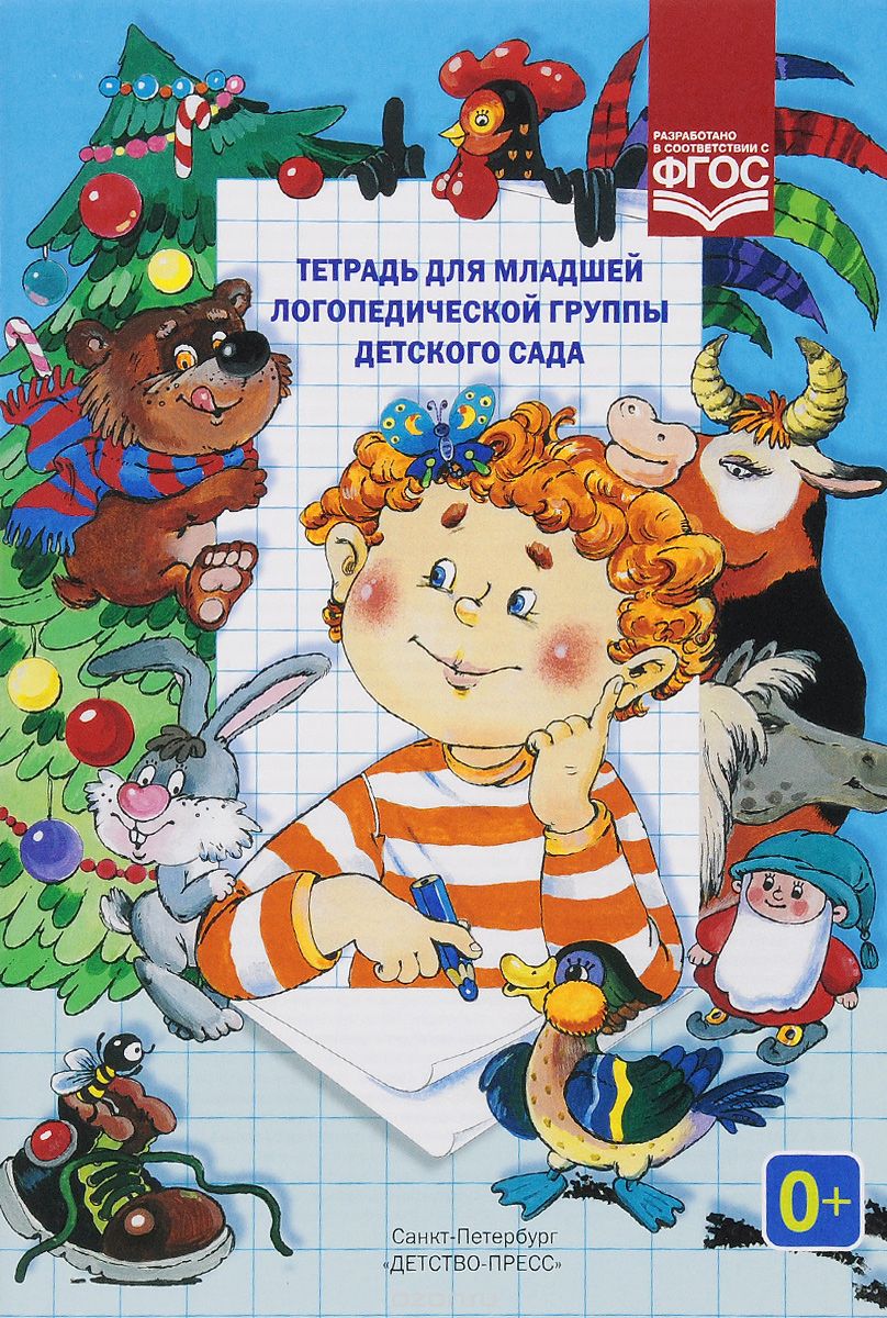 Скачать книгу "Тетрадь для младшей логопедической группы детского сада, Н. В. Нищева"