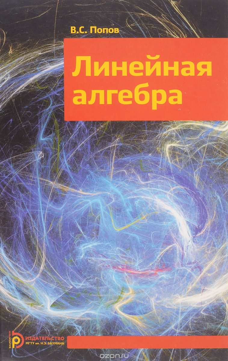 Скачать книгу "Линейная алгебра. Учебное пособие, В. С. Попов"