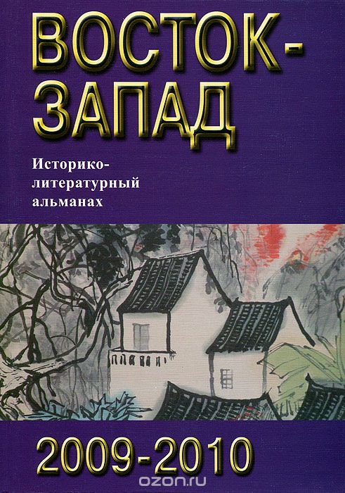 Восток-Запад. Историко-литературный альманах, 2009-2010