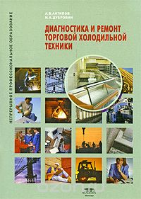 Скачать книгу "Диагностика и ремонт торговой холодильной техники, А. В. Антипов, И. А. Дубровин"
