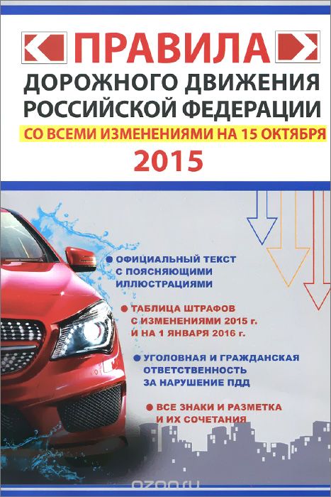 Скачать книгу "Правила дорожного движения Российской Федерации со всеми изменениями на 15 октября 2015 года"