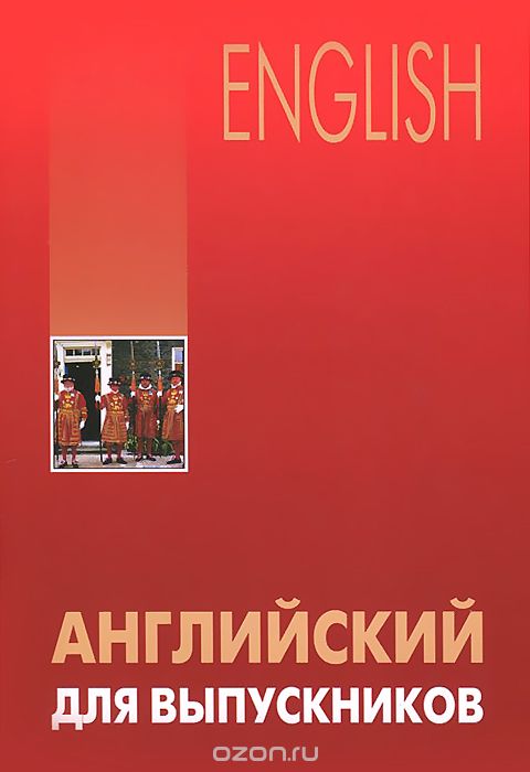 Английский для выпускников, Л. В. Бурмакина