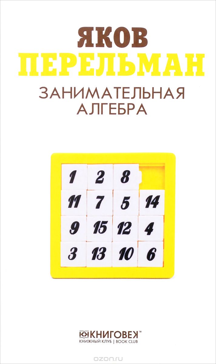 Занимательная алгебра, Яков Перельман