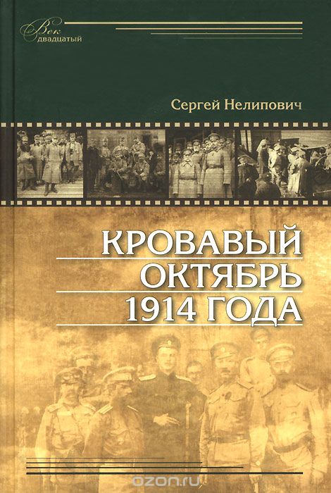 Скачать книгу "Кровавый октябрь 1914 года, Сергей Нелипович"