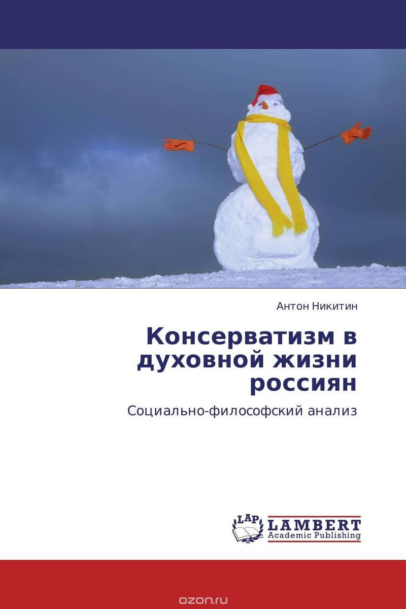 Скачать книгу "Консерватизм в духовной жизни россиян"