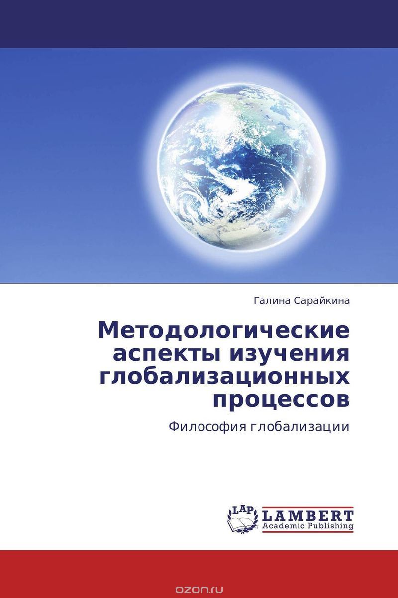 Скачать книгу "Методологические аспекты изучения глобализационных процессов"
