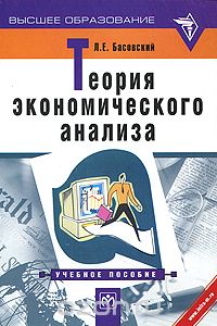 Скачать книгу "Теория экономического анализа, Л. Е. Басовский"