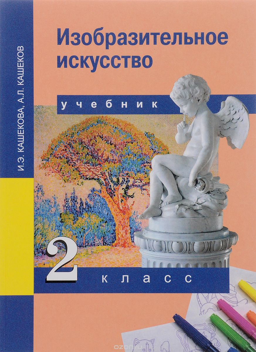 Скачать книгу "Изобразительное искусство. 2 Класс. Учебник, И. Э. Кашекова, А. Л. Кашеков"