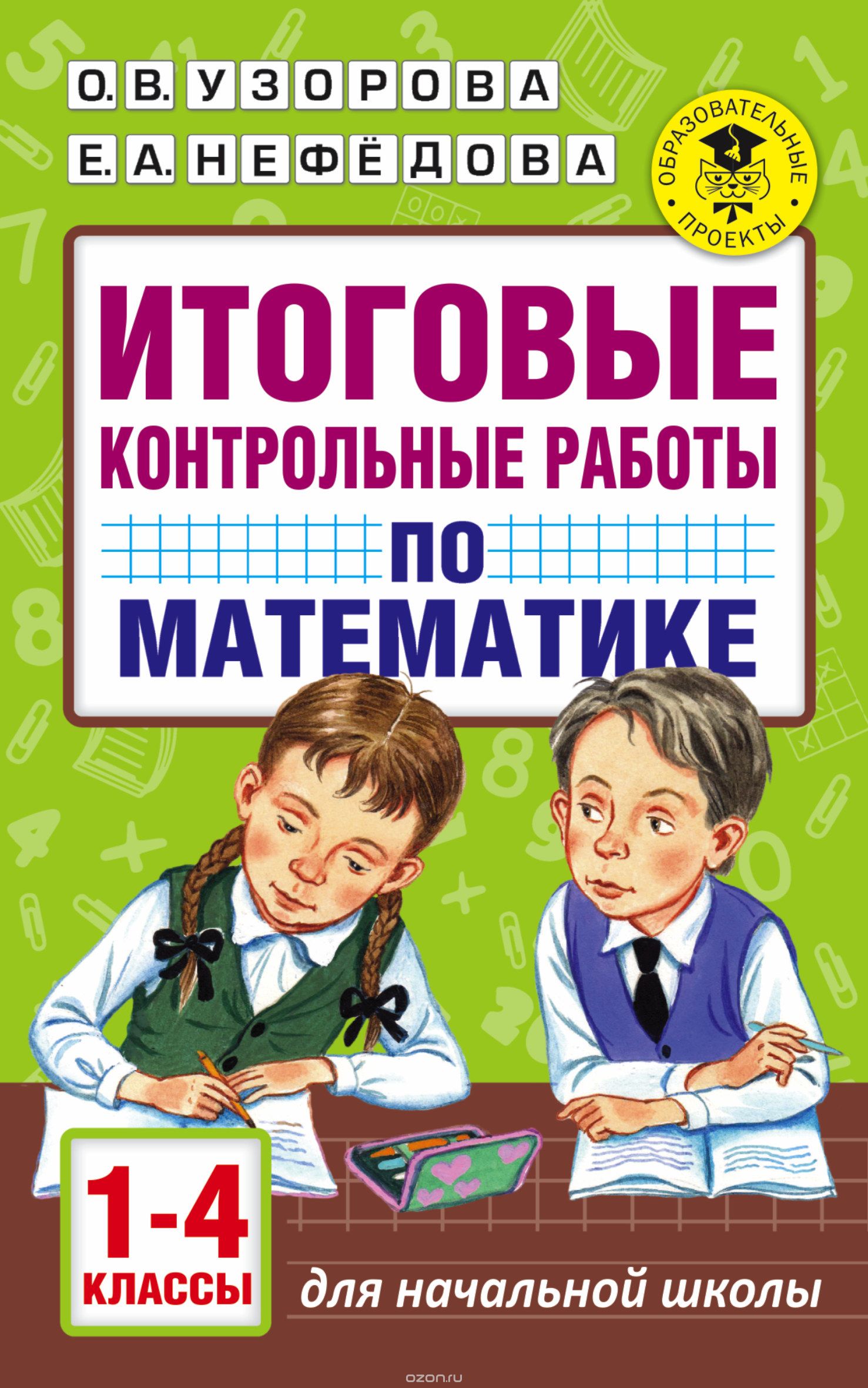 Скачать книгу "Итоговые контрольные работы по математике 1-4 классы, Узорова О. В.; Нефедова Елена Алексеевна"