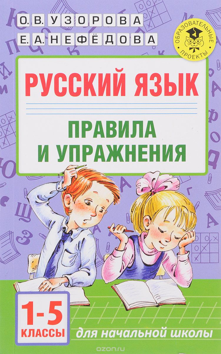 Русский язык. Правила и упражнения 1-5 классы, О. В. Узорова, Е. А. Нефедова