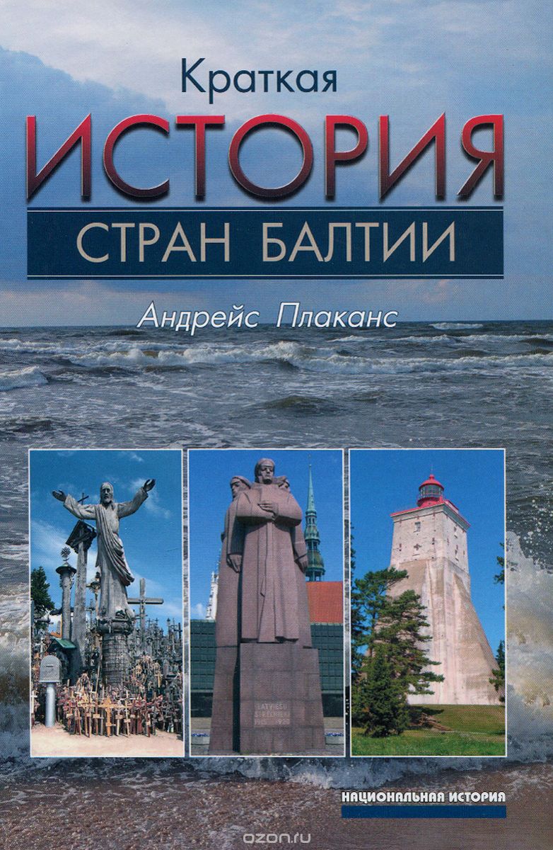 Скачать книгу "Краткая история стран Балтии, Андрейс Плаканс"