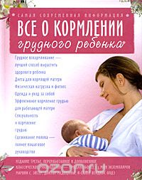 Скачать книгу "Все о кормлении грудного ребенка, Марвин С. Эйгер, Салли Вендкос Олдз"