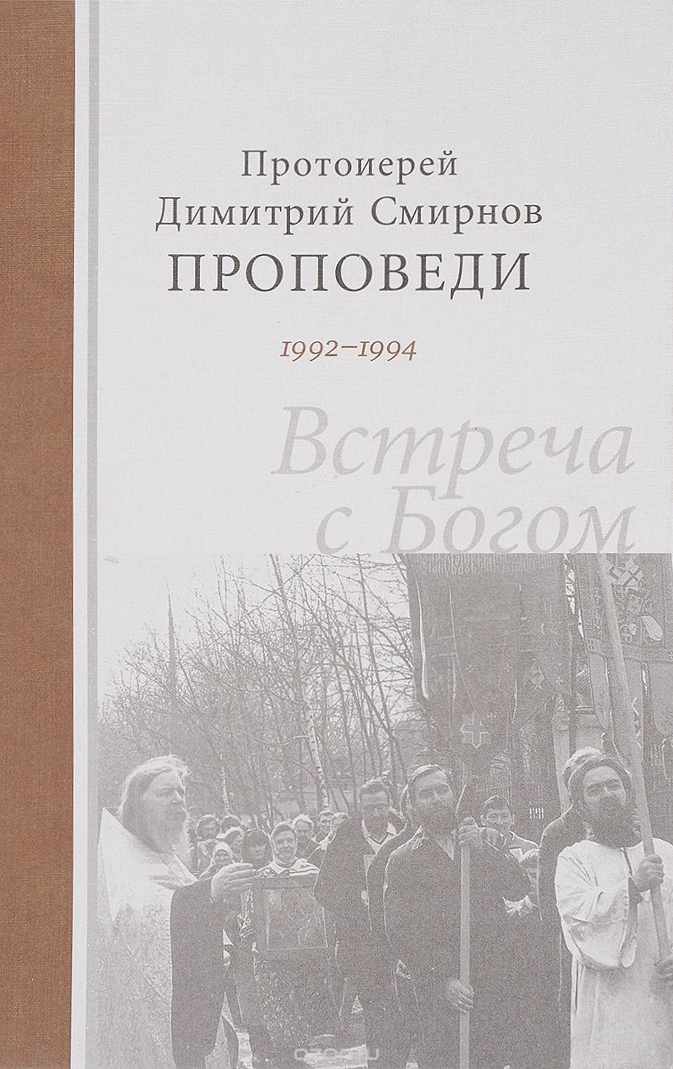 Встреча с Богом. Проповеди 1992-1994, Протоиерей Дмитрий Смирнов
