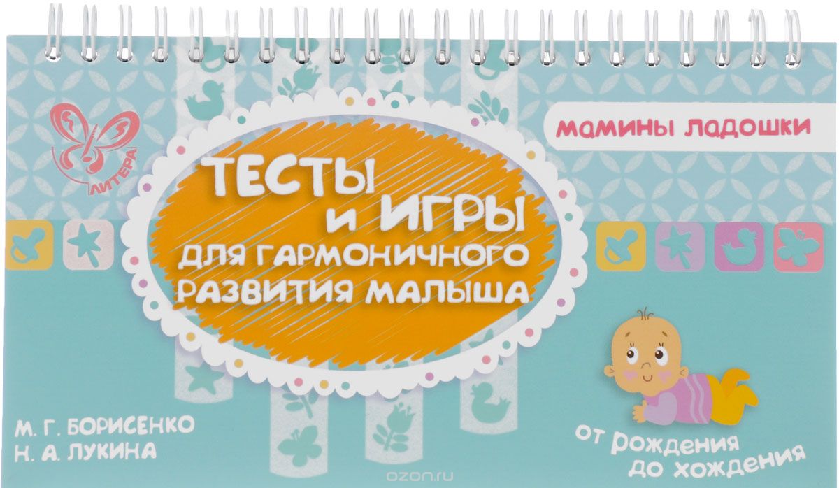 Тесты и игры для гармоничного развития малыша, Борисенко М.Г Лукина Н.А