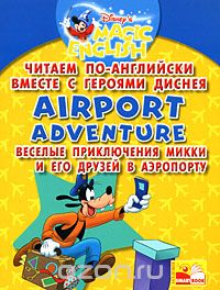 Скачать книгу "Airport Adventure / Веселые приключения Микки и его друзей в аэропорту. Читаем по-английски вместе с героями Диснея"