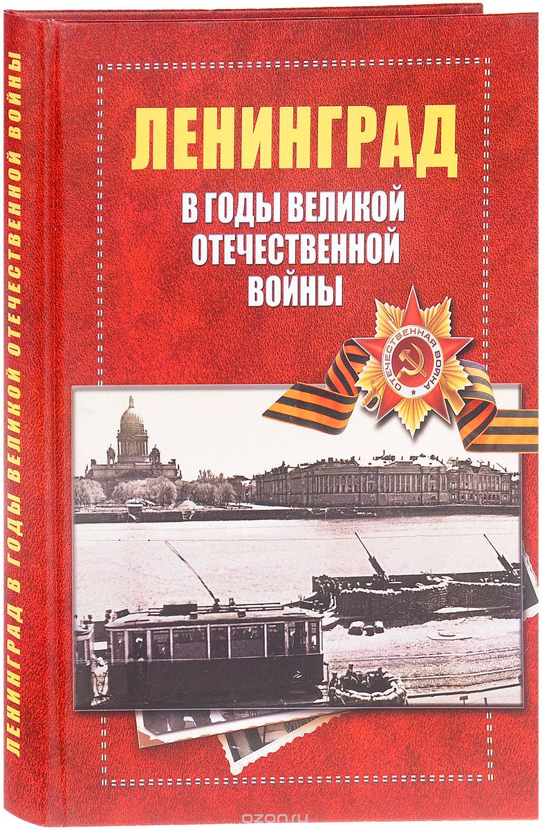 Ленинград в годы Великой отечественной войны 1941-1945, А. Н. Чистиков