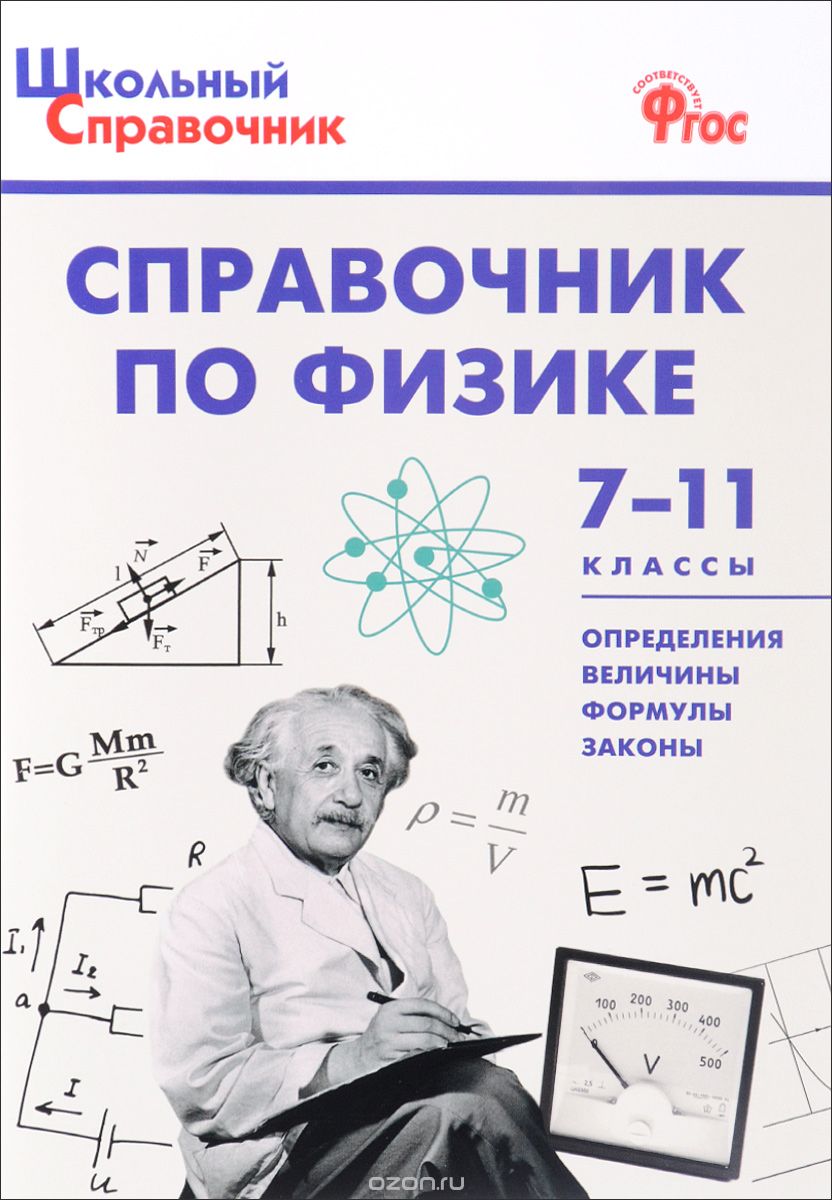 Справочник по физике. 7-11 классы, М. С. Трусова